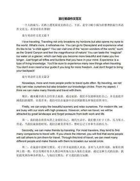 关于假期旅行的英语作文300字