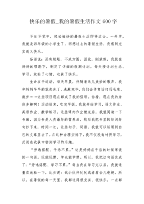 我的暑假生活的一天作文600字