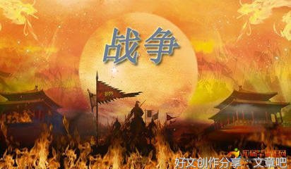 关于和平与战争的英语作文