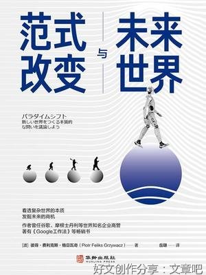 《范式改变与未来世界》读后感1000字