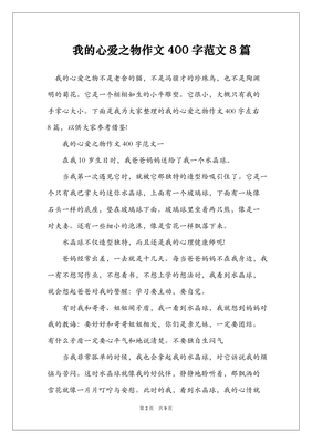 有关心爱之物的作文