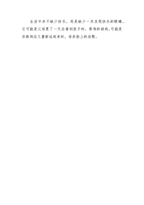 有关快乐其实很简单的作文