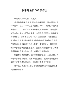 快乐的生日会作文(精选10篇)