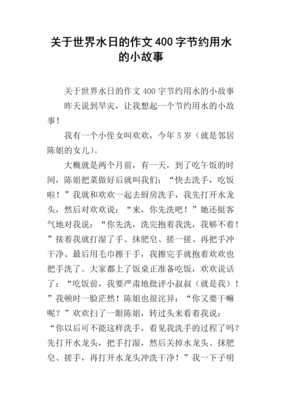 关于节水的作文1000字