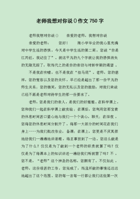 老师我想对你说作文1000500字