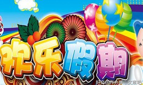 关于暑假生活的作文开头