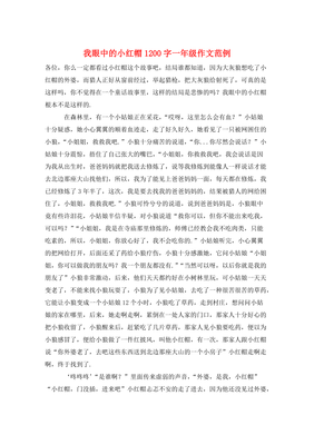 关于小红帽的作文600字