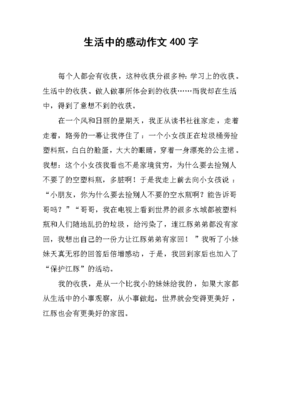 《生活中的感动》的作文