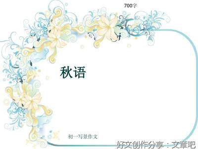 秋语作文600字