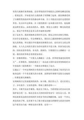 读爱的教育有感