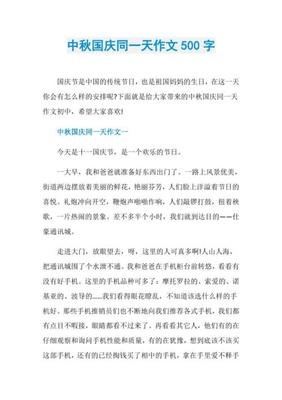 国庆中秋作文记叙文300字