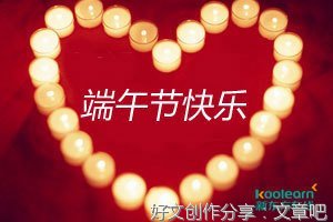 写端午节六百字作文