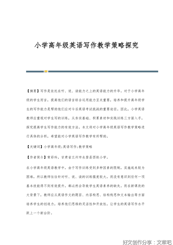小学英语写作教学实践探析300字