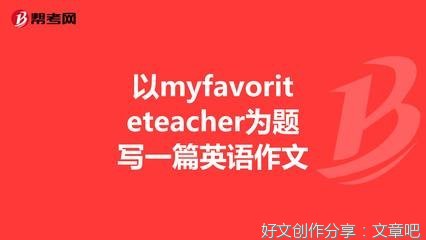 My Teacher作文(精选10篇)