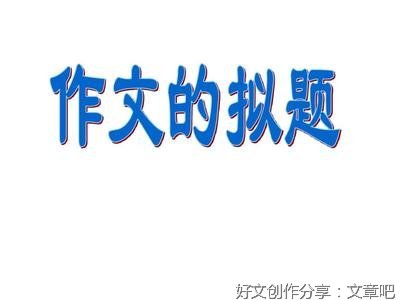 关于大学理想的作文600字