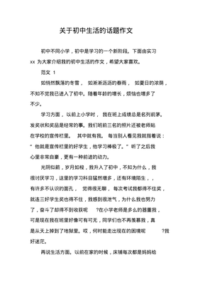 关于初中生活的作文