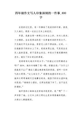 有关印象深刻的一件事的作文