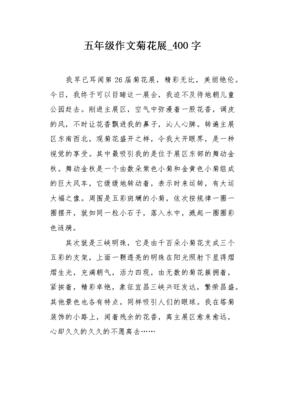 参观菊花展经典作文