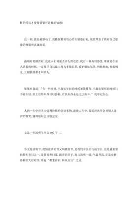 关于又是一年清明节的作文
