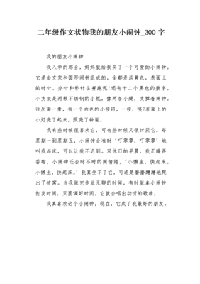 可爱的小闹钟作文300字