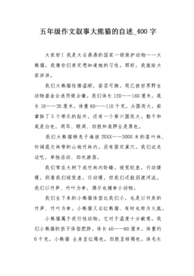 有关大熊猫的自述的作文