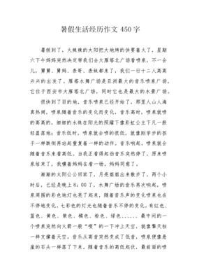 暑假生活经历作文350字