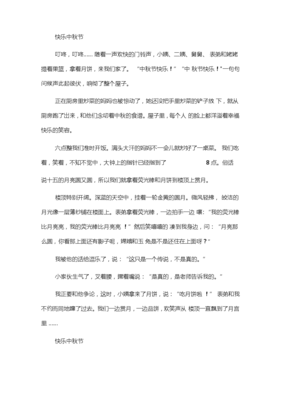 快乐的中秋节日作文10篇