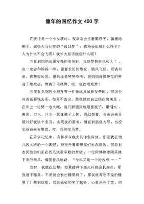 以童年为话题的作文600300字