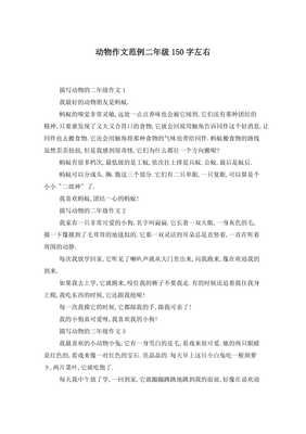 我喜欢的动物150字作文