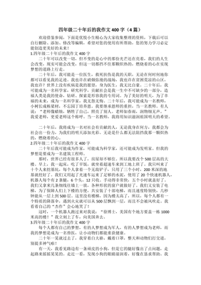 二十年后的汽车三百字四年级800字