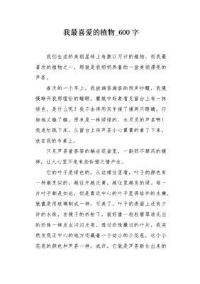 三年级上册喜爱的植物作文120字600字