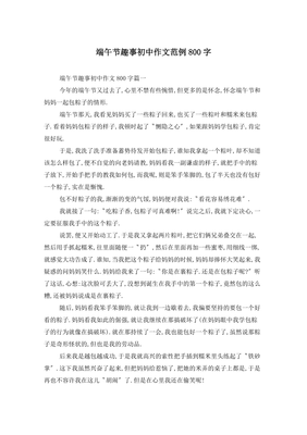 端午节趣事作文380字
