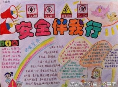 关于安全伴我行的作文
