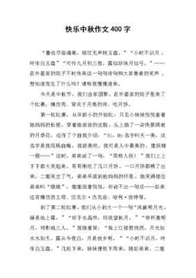快乐中秋作文(精选10篇)