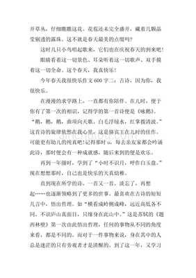 快乐的春天作文
