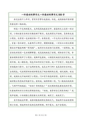 感动的事作文(通用10篇)