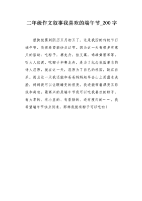 我喜欢端午节作文