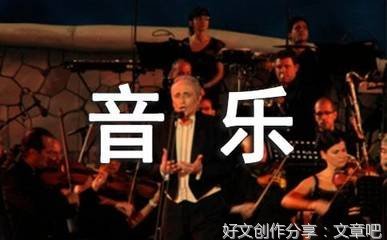 有关我喜欢音乐的作文
