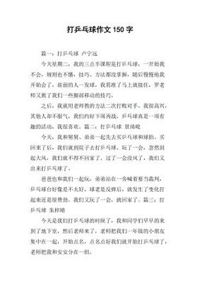 我学会了打乒乓球作文800字