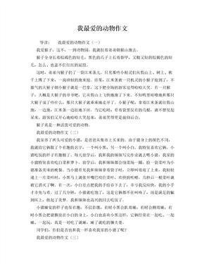 我家的动物作文500字