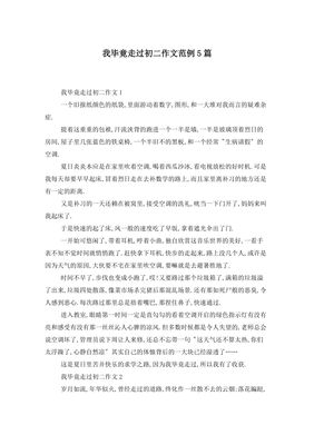 我毕竟走过作文(精选10篇)