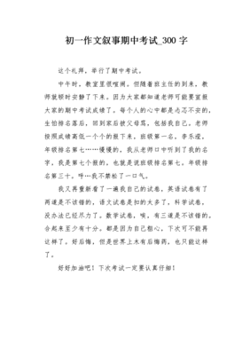 紧张的期中考试作文500字初一