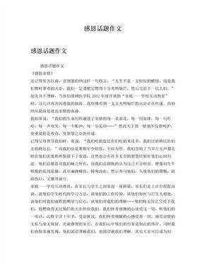 以感恩为话题的作文开头结尾600字