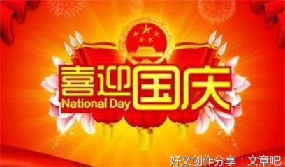 在家里的国庆节作文1000
