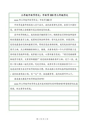 过中秋作文300字三年级