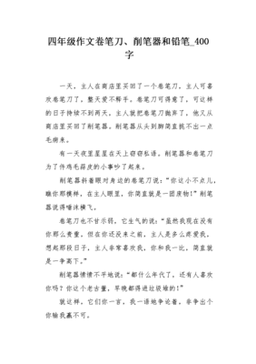 我的卷笔刀经典作文