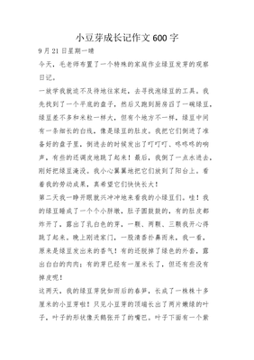 我的小豆芽作文大全