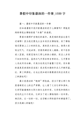 关于暑假中的一件事的作文