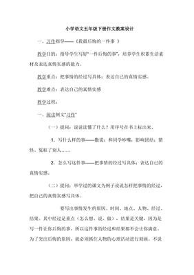 《最后悔的一件事》的作文
