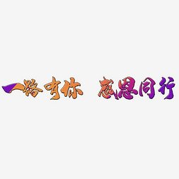 有你同行经典作文